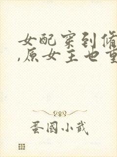 女配穿到修仙文,原女主也重生了