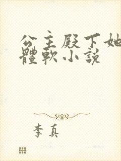 公主殿下她身娇体软小说