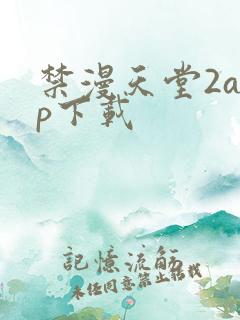 禁漫天堂2app下载