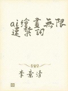 ai绘画无限制违禁词