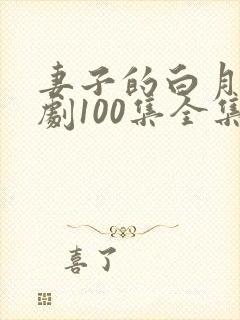 妻子的白月光短剧100集全集