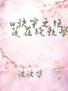 w快穿之绝美白莲在线教学》