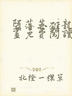 堕落英雄龙宙漫画免费阅读下拉式