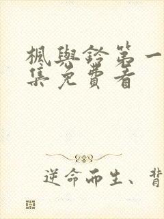 枫与铃第一季全集免费看