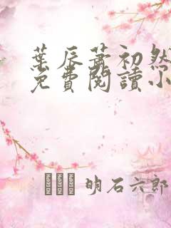 叶辰萧初然全文免费阅读小说