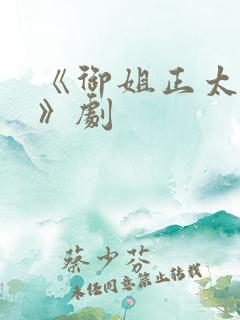 《御姐正太御姐》剧