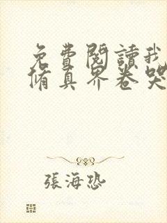 免费阅读我把全修真界卷哭了