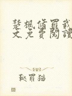 楚枫修罗武神全文免费阅读正版