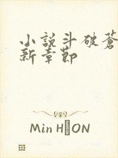 小说斗破苍穹最新章节