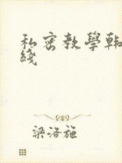 私密教学韩漫在线