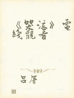 《哭泣》电影在线观看