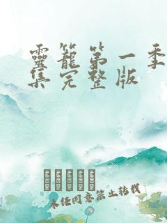 灵笼第一季第8集完整版