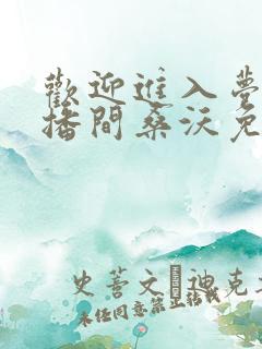 欢迎进入梦魇直播间桑沃免费全本阅读