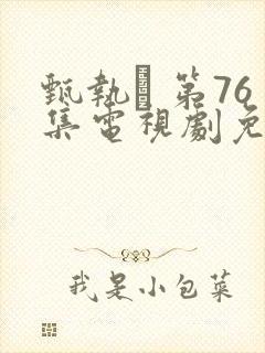 甄执� 第76集电视剧免费观看