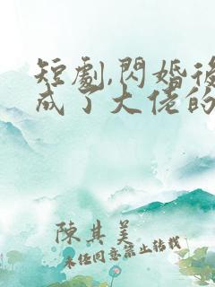 短剧,闪婚后我成了大佬的掌中之物