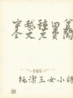 穿越种田贫家女全文免费阅读