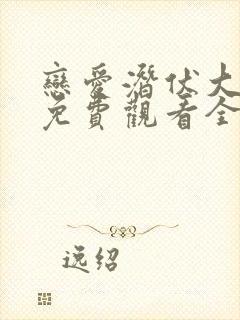 恋爱潜伏大结局免费观看全集