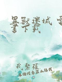 异兽迷城 电子书下载