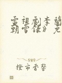 电视剧李兰迪《朝雪录》免费观看