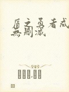 盾之勇者成名录无删减