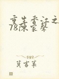 重生香江之1978陈家声