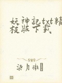 妖神记txt精校版下载