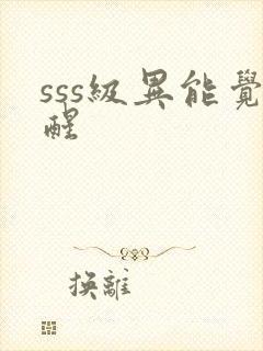 sss级异能觉醒
