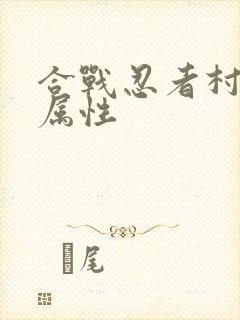 合战忍者村修改属性