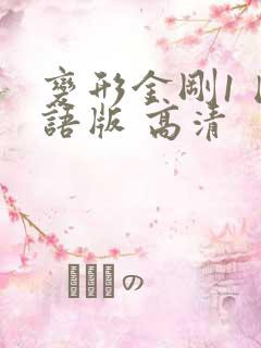 变形金刚1 国语版 高清