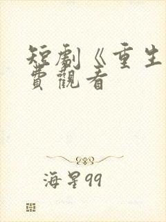 短剧《重生》免费观看