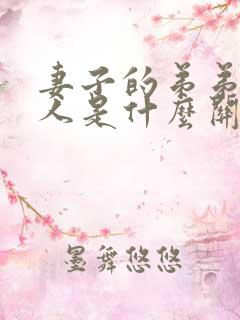 妻子的弟弟与本人是什么关系