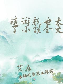 这游戏也太真实了小说全文阅读