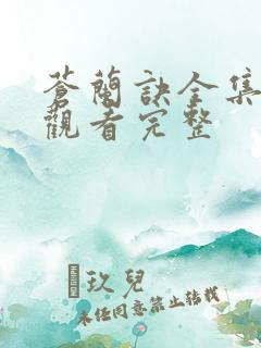 苍兰诀全集免费观看完整