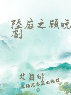 陆庭之顾晚意短剧