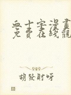 血十字漫画美漫免费在线观看