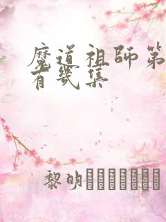 魔道祖师第二季有几集