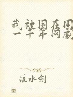 我被困在同一天一千年网剧