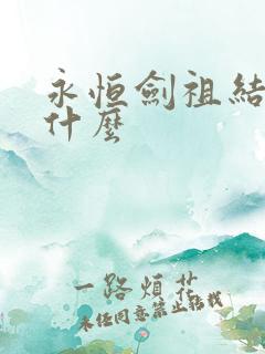 永恒剑祖结局是什么