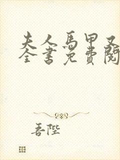 夫人马甲又掉了全书免费阅读