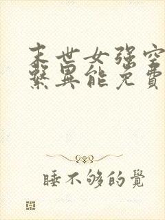 末世女强空间多系异能免费阅读