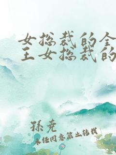 女总裁的全能兵王女总裁的全能兵王