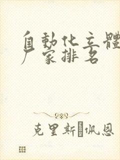 自动化立体仓库厂家排名