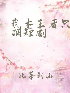 我本王者只是低调短剧