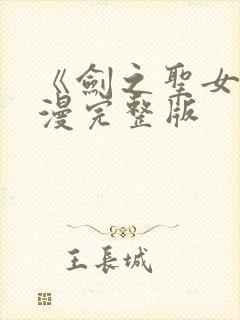 《剑之圣女》动漫完整版