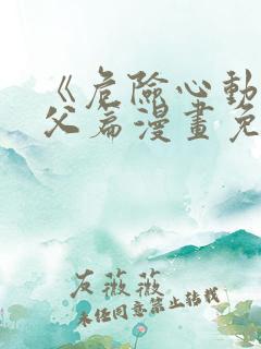 《危险心动》姑父篇漫画免费阅读