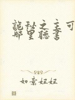 诡秘之主可以在哪里听书