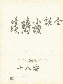 晴姨小说全文在线阅读