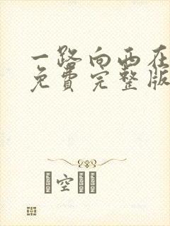 一路向西在线看免费完整版电影中