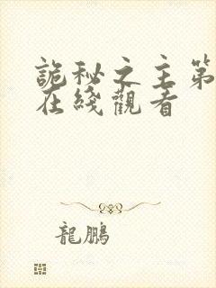 诡秘之主第四集在线观看