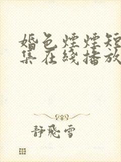 婚色烟烟短剧全集在线播放